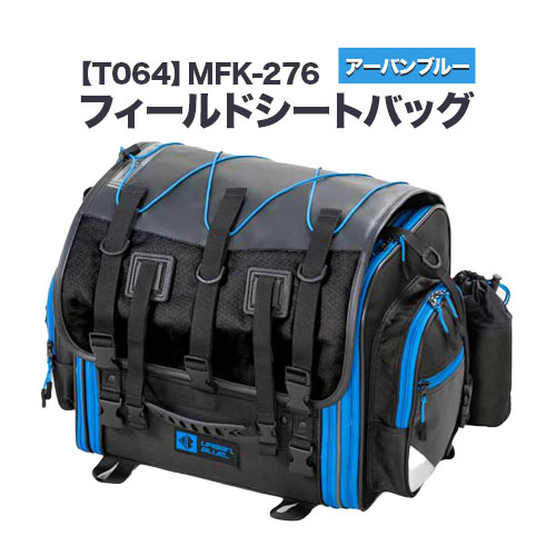 【ふるさと納税】タナックス【T064】MFK-276 フィールドシートバッグ （アーバンブルー）タナックス株式会社《30日以内に出荷予定(土日祝除く)》シートバッグ ツーリング バッグ バイク用品 アウトドア レインカバー付 ドリンクホルダー