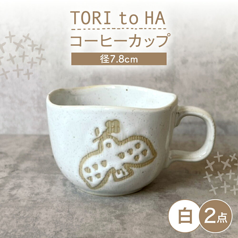 【ふるさと納税】【瀬戸焼】 TORI to HA コーヒーカップ 2個 (白) 【カネ三商店】 / 食器 マグカップ ティーカップ ギフト / 瀬戸市[BBDD057]