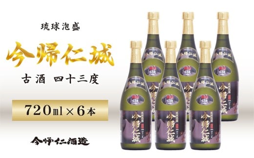 琉球泡盛 「今帰仁城43度古酒」6本セット