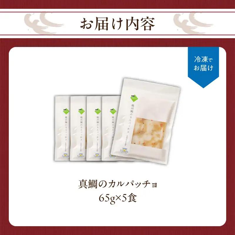 穂州鯛 真鯛のカルパッチョ 5食【A140】