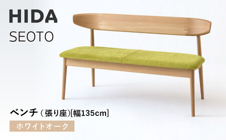 【飛騨の家具】HIDA　SEOTO　ベンチ（張り座）幅135　ホワイトオーク（KD270N）｜木工製品   椅子 飛騨産業 CG526
