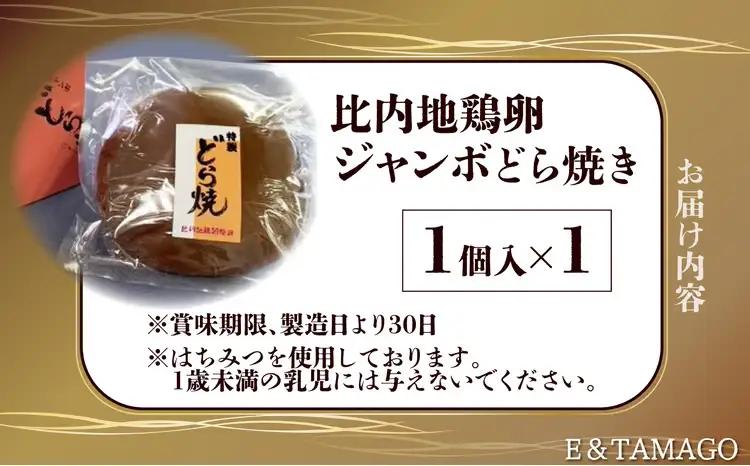 30P5604　比内地鶏卵ジャンボどら焼き【 E＆TAMAGO】
