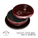 【ふるさと納税】MAKOTO japan 盆付菓子器 花ゆらり 溜塗り【YG204】 | 紀州漆器 漆塗り人気 おすすめ 送料無料