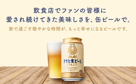 【福島のへそのまち もとみや産】アサヒ生ビール 350ml×24本 合計8.4L 1ケース アルコール度数4.5% 缶ビール お酒 ビール アサヒ 生ビール マルエフ 送料無料 本宮市【07214-0