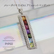 Pt950 アミュレット メレーダイヤ 0.43ct ペンダント(1点)