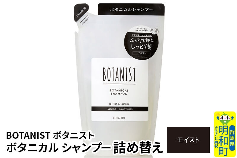 
                  BOTANIST ボタニスト ボタニカルシャンプー 単品【モイスト】 （詰替）【ネコポス】 [ボタニスト BOTANIST おすすめ 人気 サラサラ しっとり ボリューム まとまり ぼたにすと 頭皮ケア ダメージ ストレート うねり ダメージ補修 美容 詰替え レフィル リフィル]
                