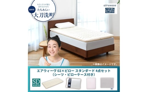 【大刀洗町限定】エアウィーヴ 02 セミダブル × ピロー スタンダード 4点セット（シーツ・ピローケース付き）：ベージュ