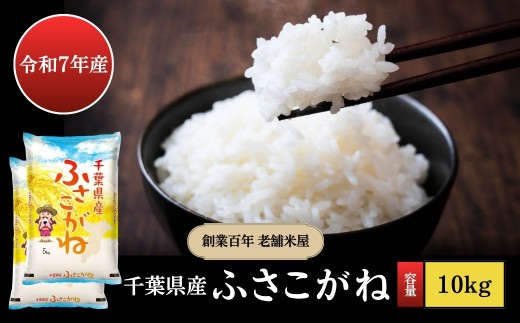 令和7年産 千葉県産 ふさこがね 精米 お米 白米 10kg（5kg×2袋） 創業百年の老舗米屋 羽生惣吾商店（千葉県神崎町）[026-a014]