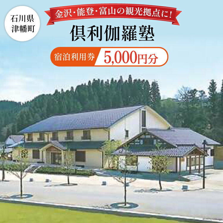 【ふるさと納税】倶利伽羅塾　宿泊利用券5,000円分