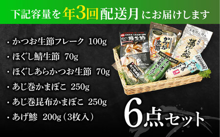 【全3回定期便】五島列島 ほぐし生節・かまぼこ 6点 鰹 鯖 なまり節 燻製 蒲鉾 詰め合わせ 五島市/テル鮮魚 [PAW008]
