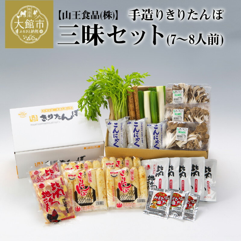 【ふるさと納税】手造り きりたんぽ と 比内地鶏 鍋セット 7〜8人前 20本 スープ ごぼう まいたけ ねぎ せり 糸こんにゃく 郷土鍋 ブランド肉 あきたこまち 贈答 210P1502 野菜 食材 芹 セリ 山王食品