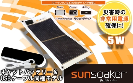 SunSoaker 携帯充電用太陽電池シート5W＋ポケットバッテリー同梱 熊本