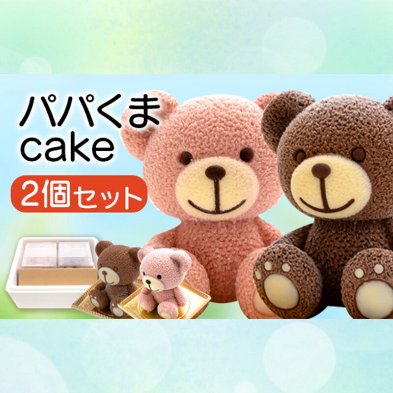 【ふるさと納税】 ケーキ パパ くま 2個 セット スイーツ 立体 チョコ いちご 贈答用 かわいい キャラクター 動物 デザート おやつ 誕生日 クリスマス プレゼント ギフト パーティー お祝い 記念日 インスタ映え 父の日 沼津市 静岡県