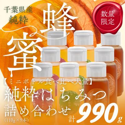 ふるさと納税 大網白里市 千葉県産「厳選純粋はちみつ」110gボトル×9本【ランダムにセレクト】