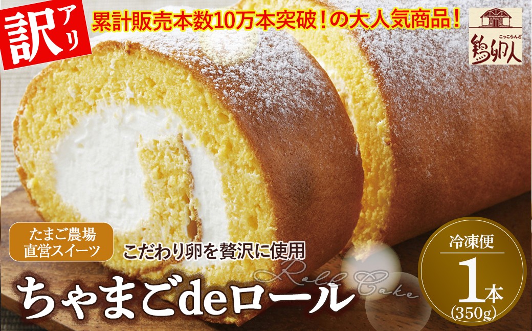 
            【訳アリ】たまご農場直営スイーツ！こだわり卵のロールケーキ (約350g) Gbn-A44 訳あり ロールケーキ ギフト ケーキ クリーム スイーツ 洋菓子 ギフト おやつ 卵デザート たまご
          