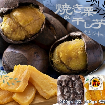 
かすみがうら市産焼き栗(200g×4袋) & 茨城県産ほしいも(150g×3袋)【1439176】
