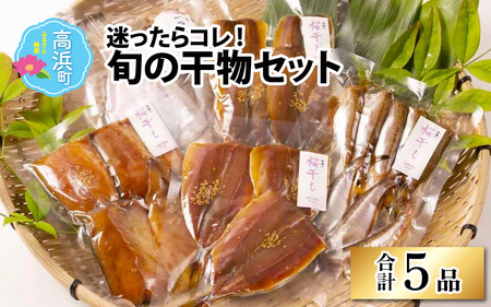 【焼くだけの簡単調理】青魚の干物5品セット | 海鮮 干物 長持ち