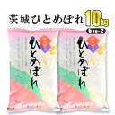 【ふるさと納税】令和5年産 茨城ひとめぼれ 10kg 5kg×2袋 ひとめぼれ 白米 精米 ごはん お米 国産 茨城県産 守谷市 送料無料