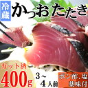 【ふるさと納税】炭焼きかつおのたたき　400g　カット済　薬味付き　3〜4人前　カツオのたたき 鰹 カツオ たたき 海鮮 冷蔵 訳あり 惣菜 魚介 お手軽 加工食品 加工品 高知県 送料無料 年内発送 kd087