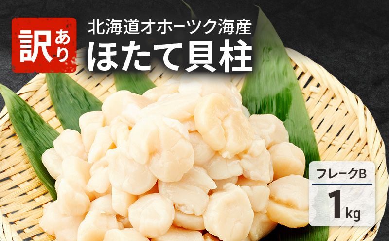 先行予約 欠けがあるため訳あり 北海道 オホーツク海産 ホタテ 貝柱 Bフレーク 1kg 帆立 ほたて 刺身 玉冷 海鮮 魚介 冷凍 国産 サロマ湖 魚介類