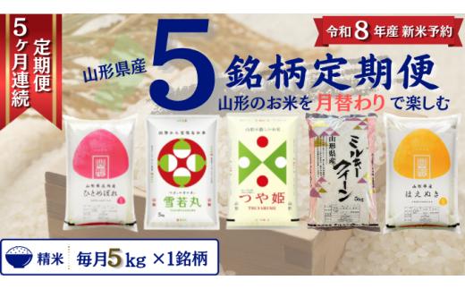 【定期便】 精米 5銘柄（ミルキークイーン はえぬき ひとめぼれ 雪若丸 つや姫）食べ比べセット 各5kg 5ヶ月連続下旬発送 計25kg（12月～4月）