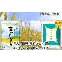 【ふるさと納税】「令和5年産」青天の霹靂 精米5kg×1袋・まっしぐら 精米5kg×1袋 計10kg【青森県産 一等米】　お米・青森県産