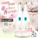 【ふるさと納税】繊細さが生み出す渾身の一滴！養老酒造 風の里『和 - wa -』 720ml×2本セット 地酒 日本酒 お酒 晩酌 愛媛県大洲市/一般社団法人キタ・マネジメント（大洲まちの駅あさもや）[AGCP807] 17000円 17000