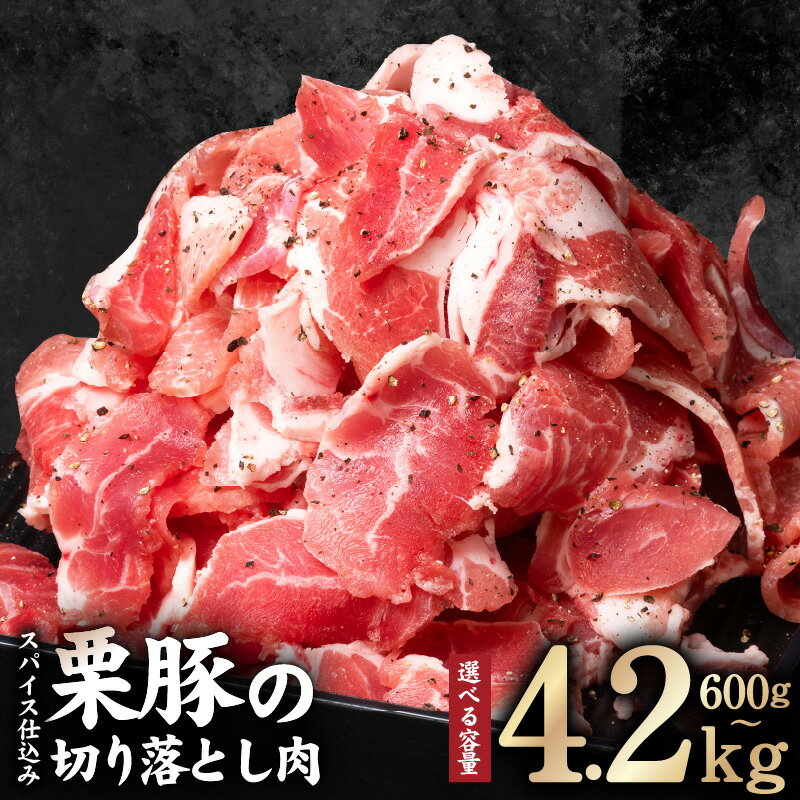 【ふるさと納税】栗豚 切り落とし 600g / 900g / 1.8kg / 2.4kg / 4.2kg オリジナル スパイス 仕込み 味付 小分け パック 豚肉 焼くだけ スペイン ガリシア州産 伝統的 飼育方法 甘くて ジューシー 野菜炒め 冷凍 精肉 豚 お取り寄せ 泉佐野市 送料無料 肉の泉佐野