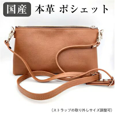 【ふるさと納税】国産 本革ポシェット 1個 | 本革ポシェット ポシェット 革 本革 レザー 高級 国産 信州 南信州 送料無料 ふるさと納税 長野県 飯田市 Q11