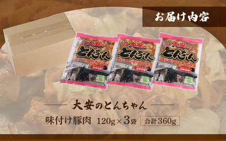 ＼昔ながらの大衆食堂の味！！／【大安のとんちゃん】3個セット 120g×3袋（計360g）  大安食堂 冷凍配送 下呂市 トンちゃん トンチャン 郷土料理 豚肉 味付け【90-1】