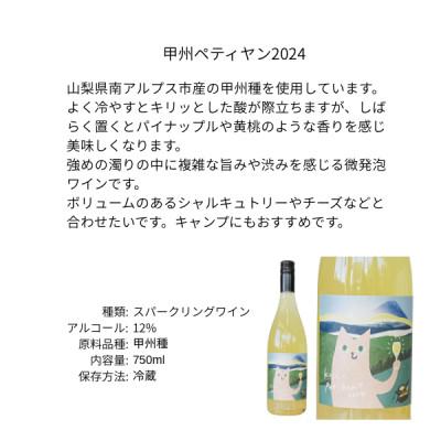 ふるさと納税 山梨市 三養醸造 甲州ペティヤン2024 750ml×1本 |  | 01