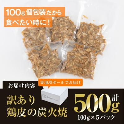 ふるさと納税 佐伯市 ＜訳あり・業務用＞鶏皮の炭火焼 (計500g・100g×5P) |  | 01