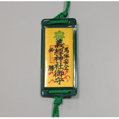 ふるさと納税 平取町 【義経神社】馬体安全・必勝御守