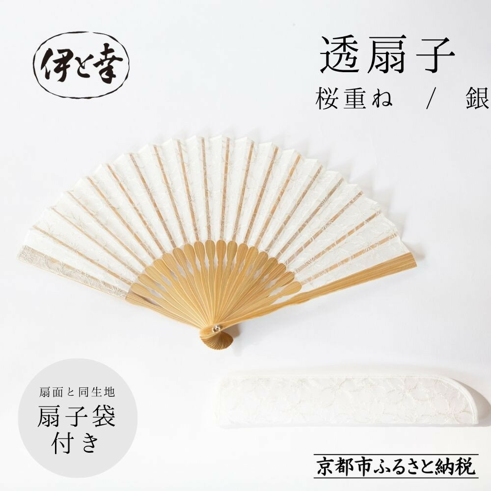 【ふるさと納税】【伊と幸】《白生地の老舗が贈る》透扇子 桜重ね柄 銀色｜京都 人気シリーズ 扇子［ 扇子袋付き 引き染め 透明感のある色 職人技 おすすめ せんす ギフト プレゼント お取り寄せ 通販 送料無料 ふるさと納税 ］