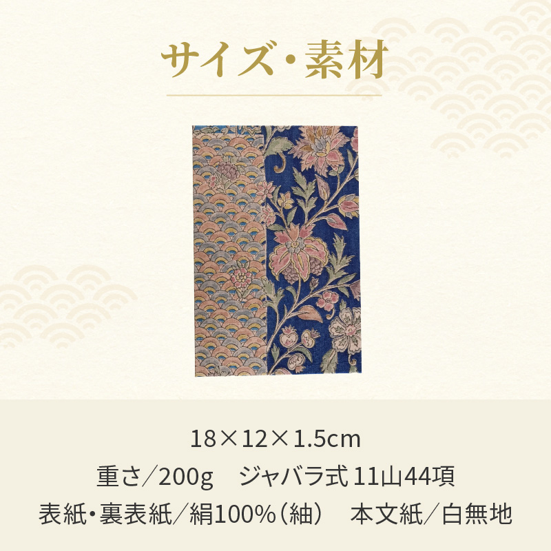 染の里おちあい　御朱印帳　江戸更紗裂取(青)