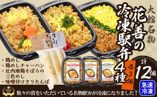 駅弁味の陣2023総合評価第1位！花善の冷凍駅弁　4種　12個セット（鶏めし・鶏めしチャーハン・比内地鶏そぼろの３色めし・味噌付けきりたんぽ各３個） 180P2808 / 東北 秋田 大館 大館市 大館駅 駅弁 駅弁大将軍 冷凍 ご飯 パックライス 鶏飯 鶏めし とりめし とり飯 人気
