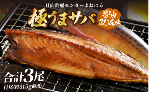 干物 鯖一夜干し 「よねはる」お薦めの極うまサバ【醤油みりん味】1尾×3パック 合計3尾【福井 天然 さば 日用 使い ひもの 冷凍 小分け 個包装 真空パック ご飯のお供 酒の肴 母の日 ギフト】[m17-b015]