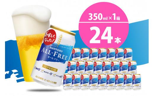 
ノンアルコール ビール オールフリー 350ml × 24本 〈天然水のビール工場〉 群ノンアルコール ビール 送料無料 お取り寄せ ノンアル ギフト 贈り物 プレゼント 人気 おすすめ 家飲み 気軽に飲める バーベキュー キャンプ ソロキャン アウトドア 休肝日
