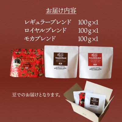 ふるさと納税 下呂市 緑の館 珈琲豆 オリジナルブレンド 100g×3種セット【17-128】 |  | 01