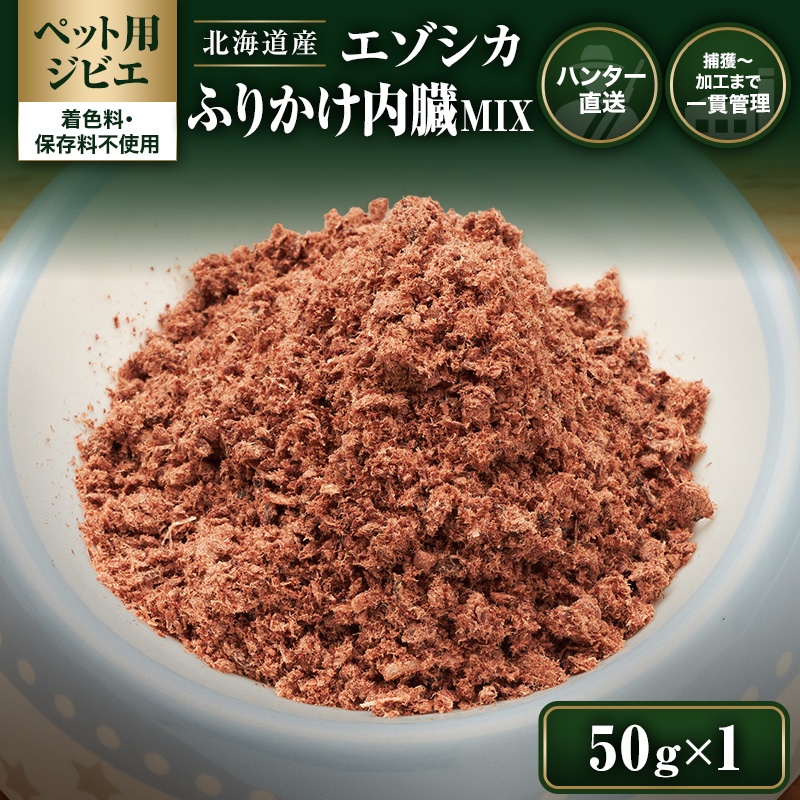 【ペット用ジビエ】無添加 エゾシカ 肉ふりかけ 50g（内蔵MIX）犬用 トッピング 北海道産 鹿肉【deer food】ハンター直送 [ 健康 体 毎日 習慣 大事 安心 安全 スープ 栄養補給 偏食改善 ] 