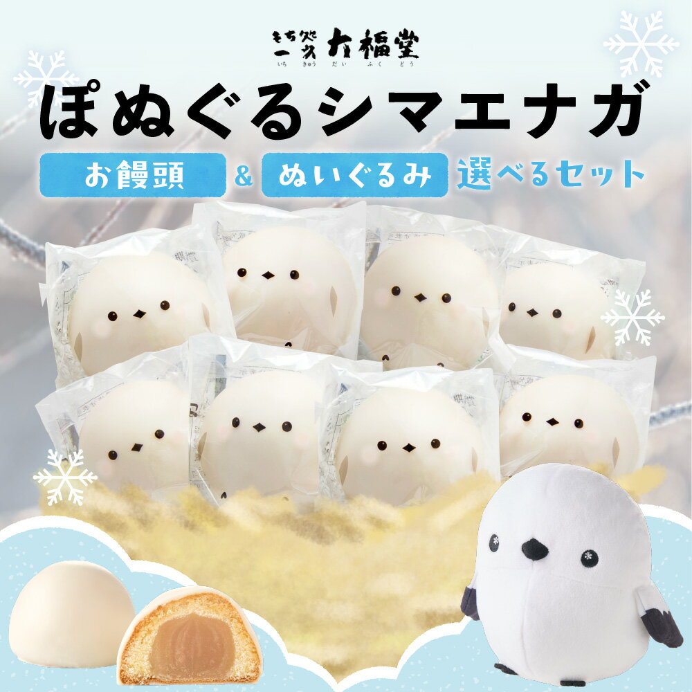 【ふるさと納税】 饅頭 ぬいぐるみ 【 選べる セット 】 まんじゅう 8個 各35g 計280g シマエナガ ぬいぐるみセット ぽぬぐる フォトカード付き 小分け 個包装 焼菓子 おやつ スイーツ バター餡 ホワイトチョコ 北海道産 お取り寄せ ギフト プレゼント お土産 北海道 札幌市