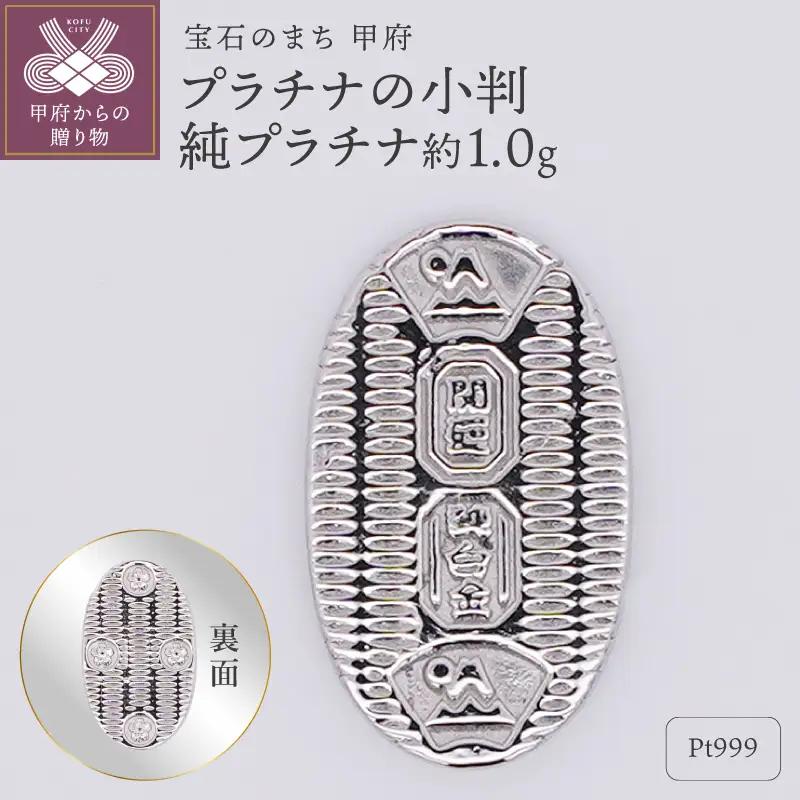 【置物】Pt999 純プラチナ(約1.0g)　ミニピュア(R)　プラチナの小判（SH-0024）