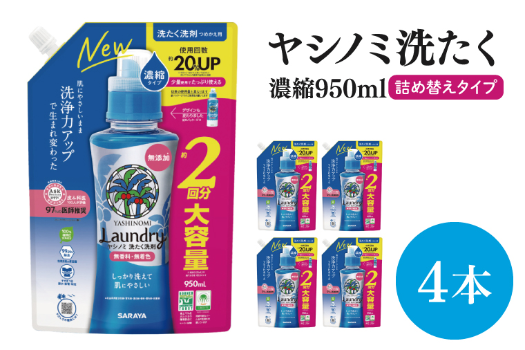 【お手頃BOX】ヤシノミ洗たく　濃縮950ｍｌ詰替用×4本(CL206-YL4)
