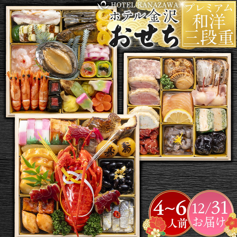 【ふるさと納税】ホテル金沢 ＜12月31日お届け＞プレミアム和洋三段重　2026年 おせち料理 | 金沢市 老舗ホテル 伝統おせち料理 人気 おすすめ おせち 正月料理 お祝い お節料理 冷蔵配送 期間限定 数量限定 お取り寄せ 通販 送料無料 ふるさと納税