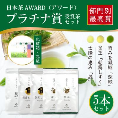 ふるさと納税 日向市 日本茶AWARD　プラチナ賞受賞茶　5本セット