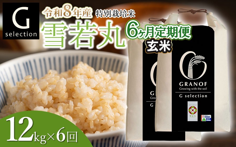 
                  【令和8年産先行予約】【定期便6ヶ月】 特別栽培米 Gセレクション 雪若丸【玄米】 12kg (6kg×2袋)×6ヶ月 山形県鶴岡市産　株式会社グラノフ
                