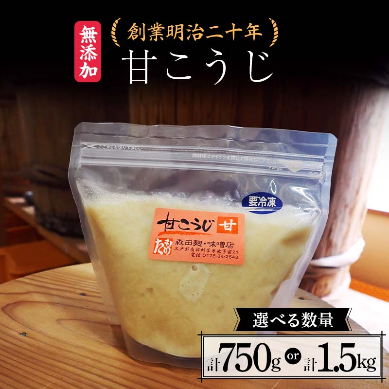 【ふるさと納税】 ＜選べる数量＞創業明治二十年 もりたの甘こうじ 750g（1袋）／1.5kg（2袋） 【森田麹・味噌店】 無添加 こうじ 糀 麹 砂糖 甘酒 調味料 発酵食品 隠し味 お取り寄せ 食品 青森県 南部町 F21U-417var