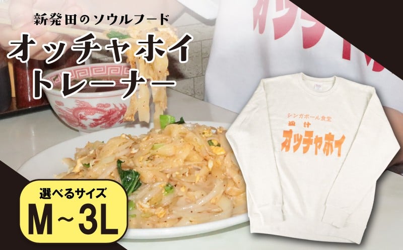 
            トレーナー オッチャホイ ベージュ シンガポール食堂 ソウルフード プリントトレーナー スウェット ご当地 ご当地グルメ B級グルメ エスニック 東南アジア アジアンフード 麺 パッタイ シンガポール 食堂 新潟県 新潟 新発田市 新発田 deto006P
          