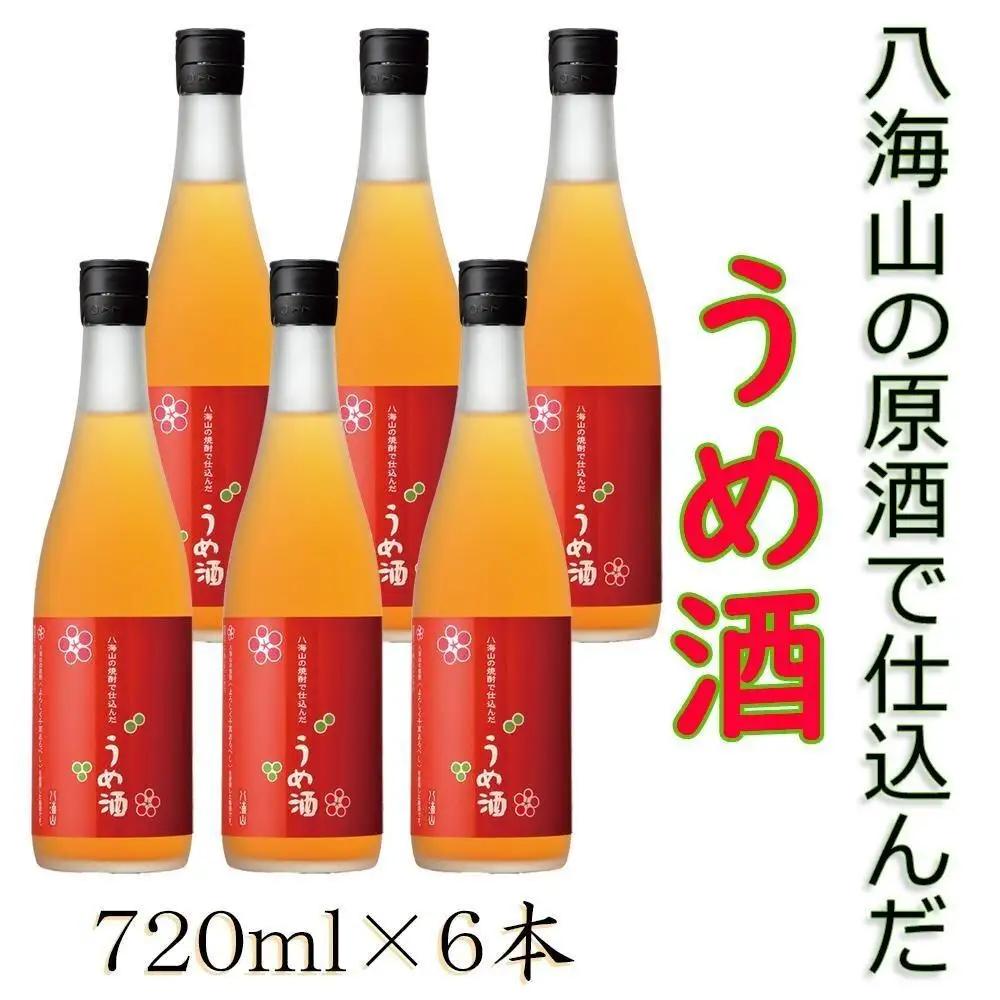 八海山の焼酎で仕込んだ「うめ酒」四合瓶6本セット | うめ酒
