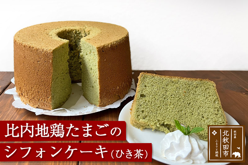 
            比内地鶏たまごのシフォンケーキ （ひき茶） スイーツ デザート お菓子 おかし 焼き菓子 焼菓子 手土産
          